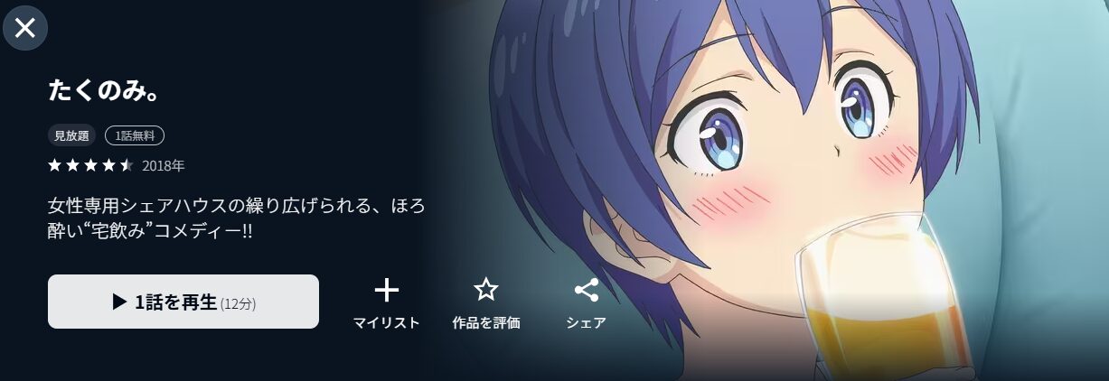 U-NEXTのたくのみ。配信画像