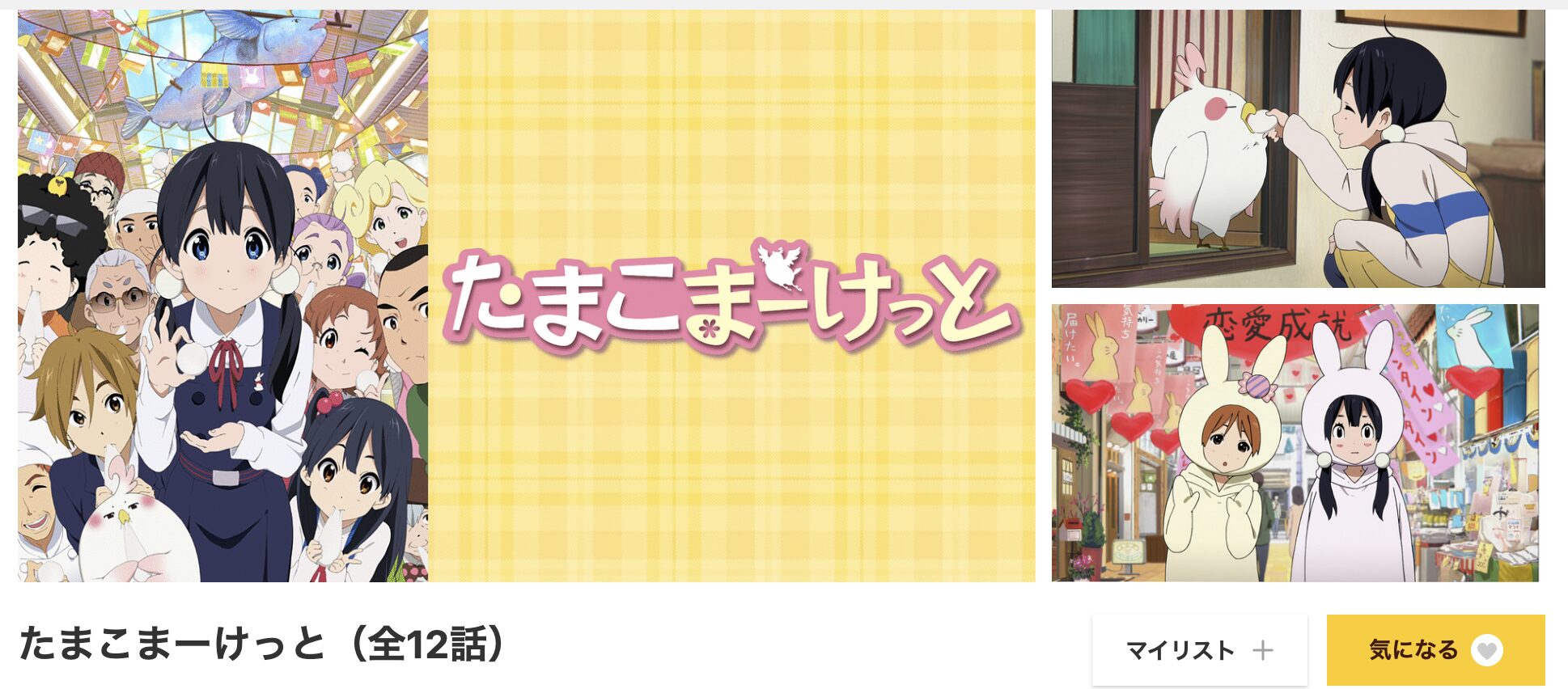 dアニメストアのたまこまーけっと配信画像