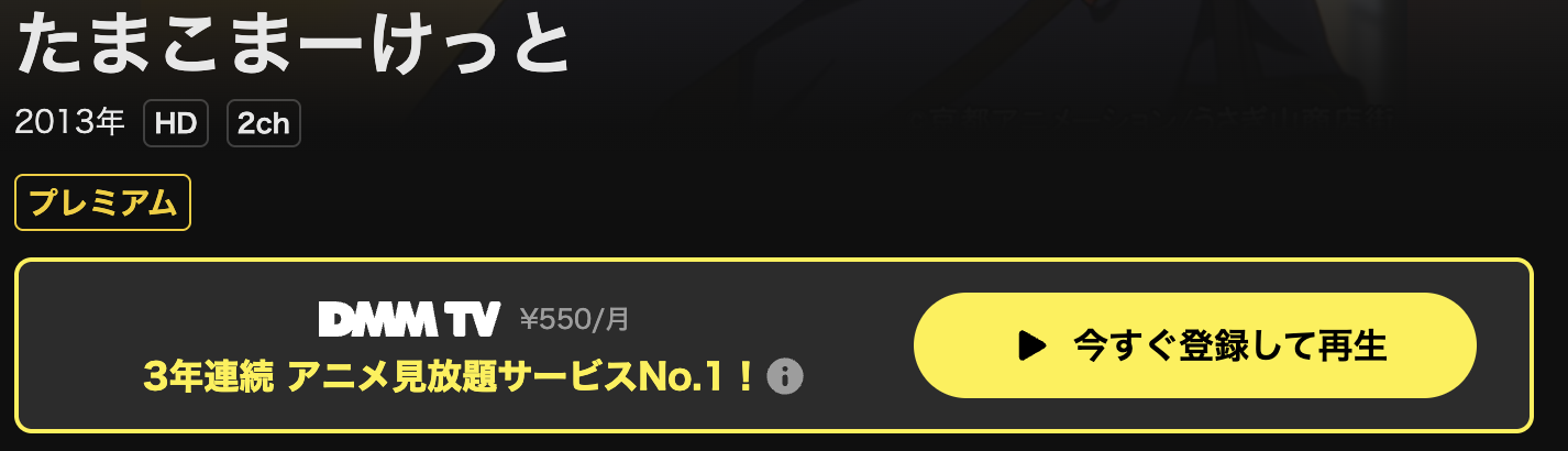 DMM TVのたまこまーけっと配信画像