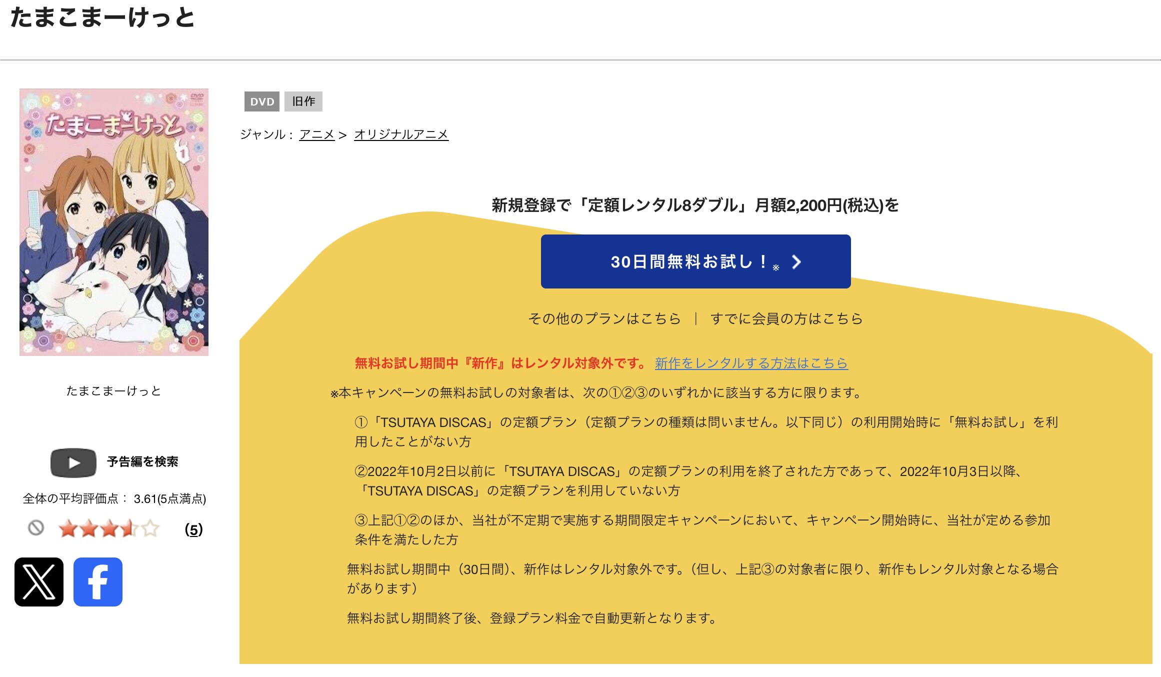 TSUTAYA DISCASのたまこまーけっと