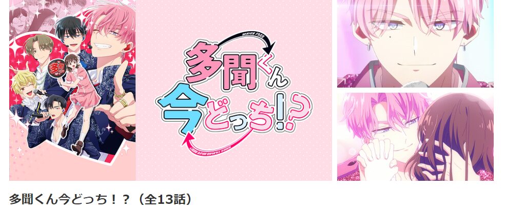 dアニメストアの多聞くん今どっち！？配信画像
