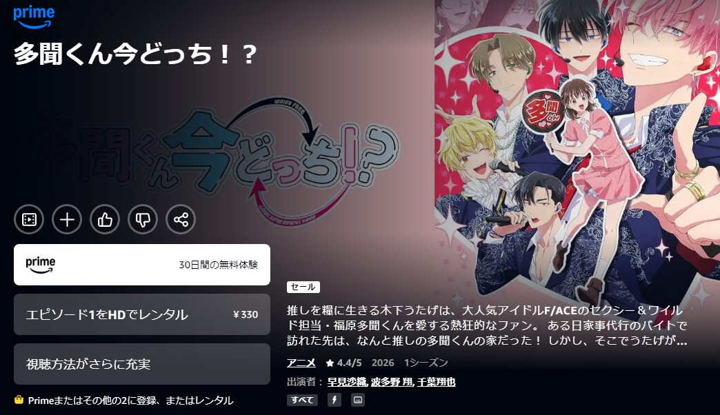 Amazonプライムの多聞くん今どっち！？配信画像