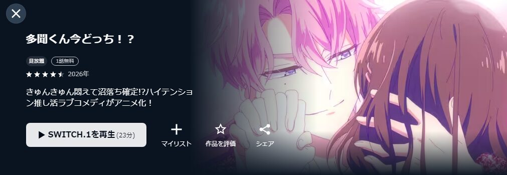 U-NEXTの多聞くん今どっち！？配信画像