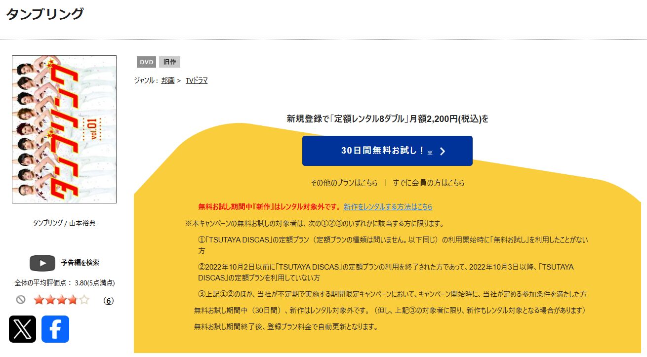 TSUTAYA DISCASのタンブリング