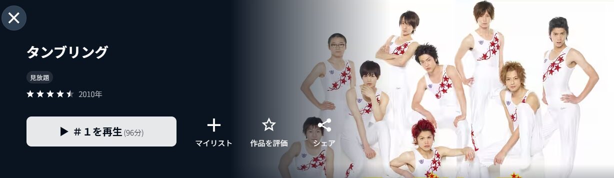 U-NEXTのタンブリング配信画像
