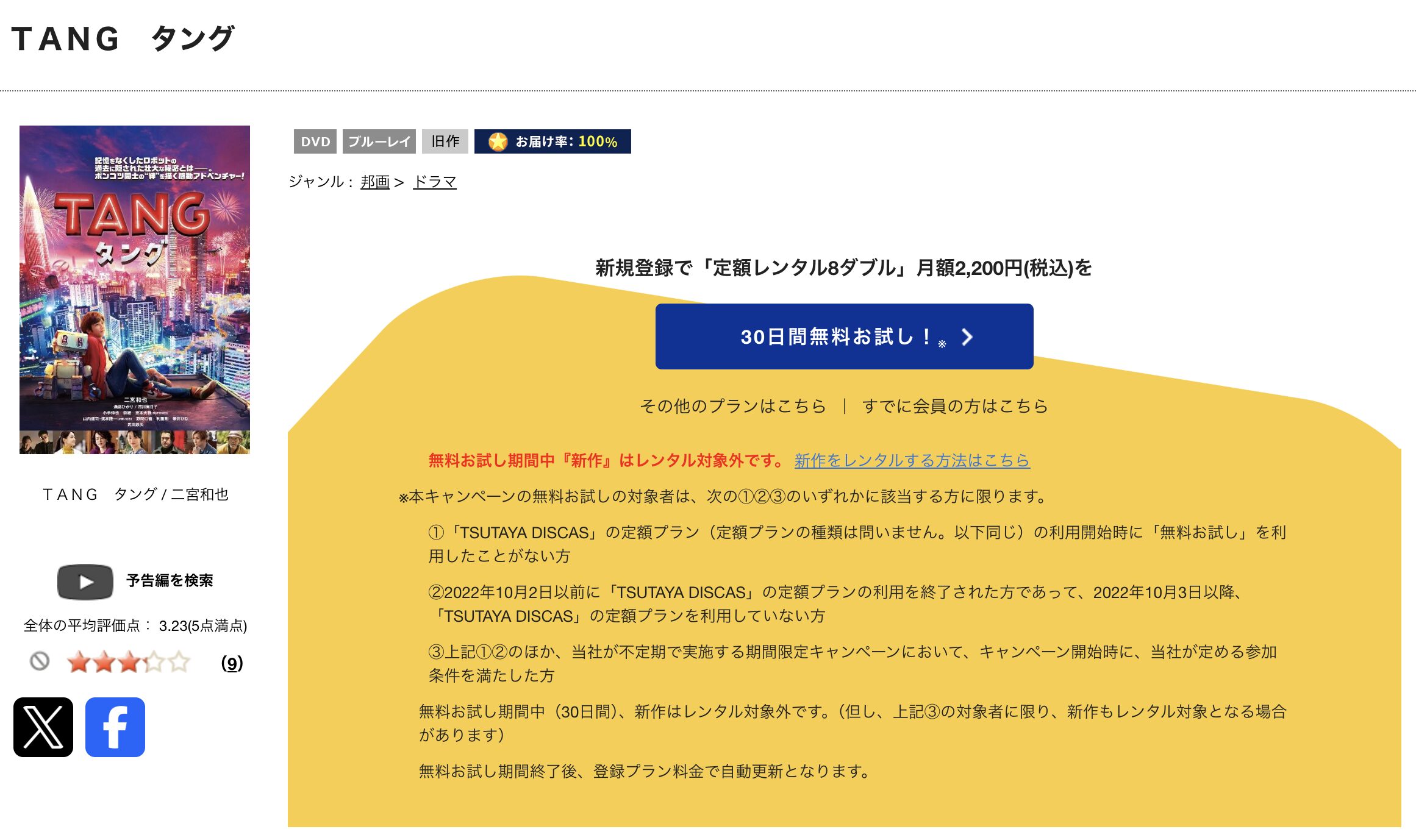 TSUTAYA DISCASのTANG タング