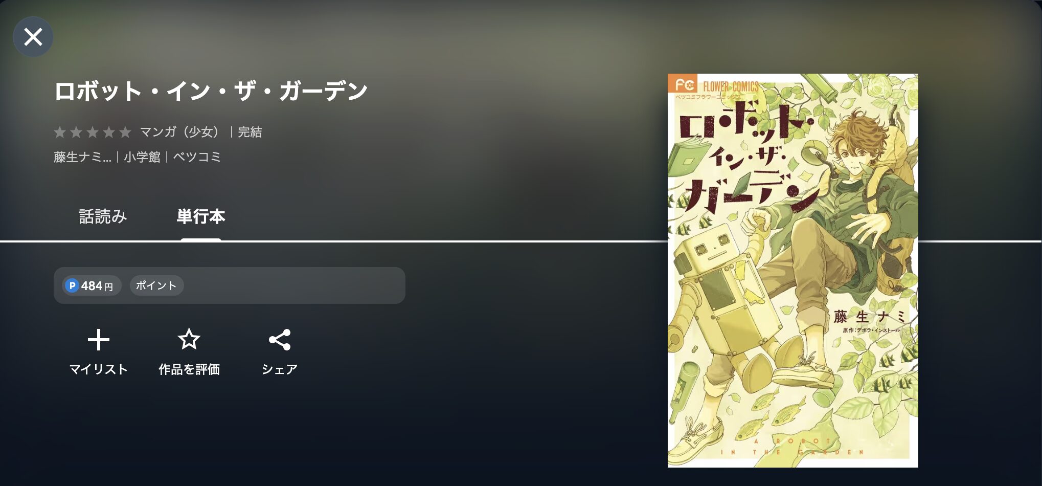 ロボット・イン・ザ・ガーデン
