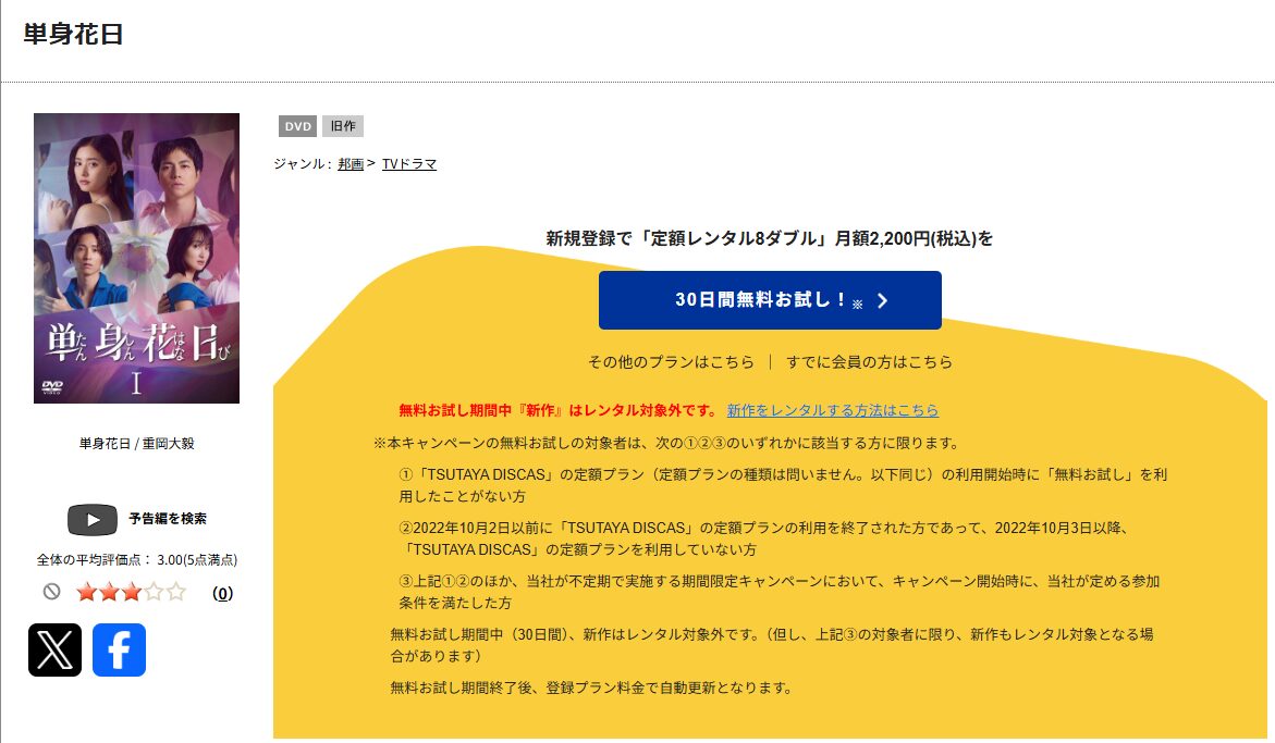 TSUTAYA DISCASの単身花日