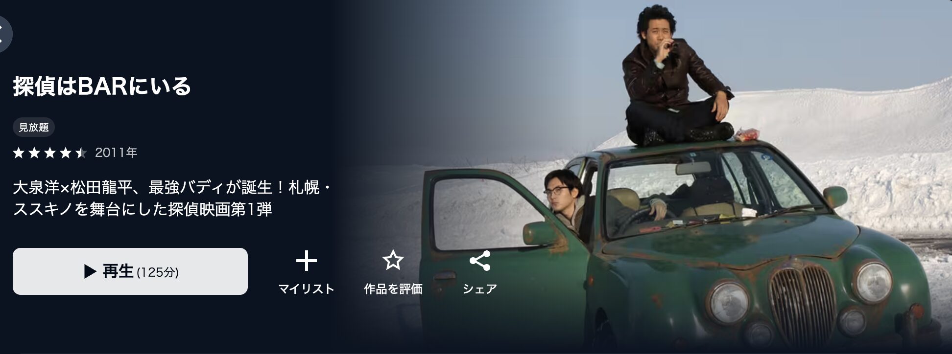 U-NEXTの探偵はBARにいる配信画像