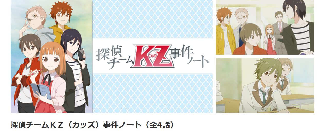 dアニメストアの探偵チームKZ事件ノート配信画像