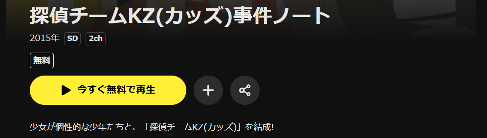 DMM TVの探偵チームKZ事件ノート配信画像