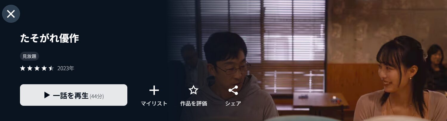 U-NEXTのたそがれ優作配信画像