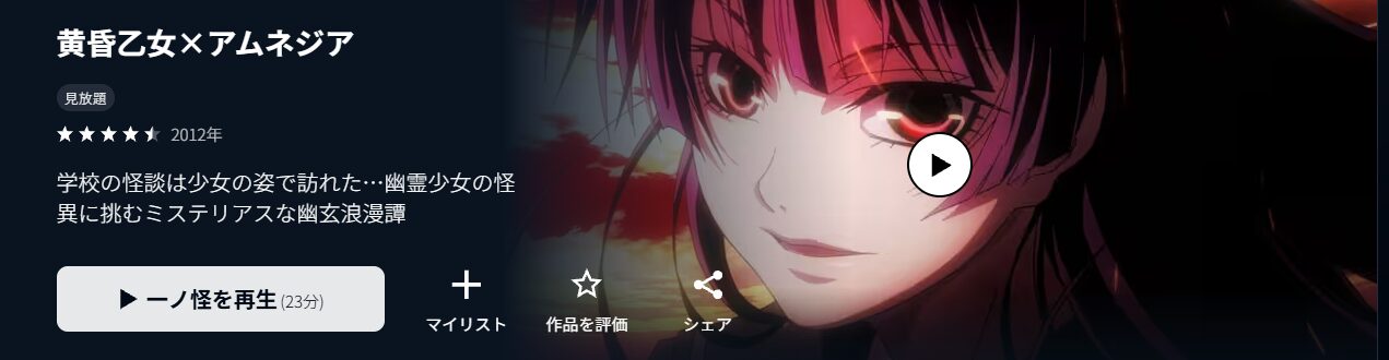 U-NEXTの黄昏乙女×アムネジア配信画像