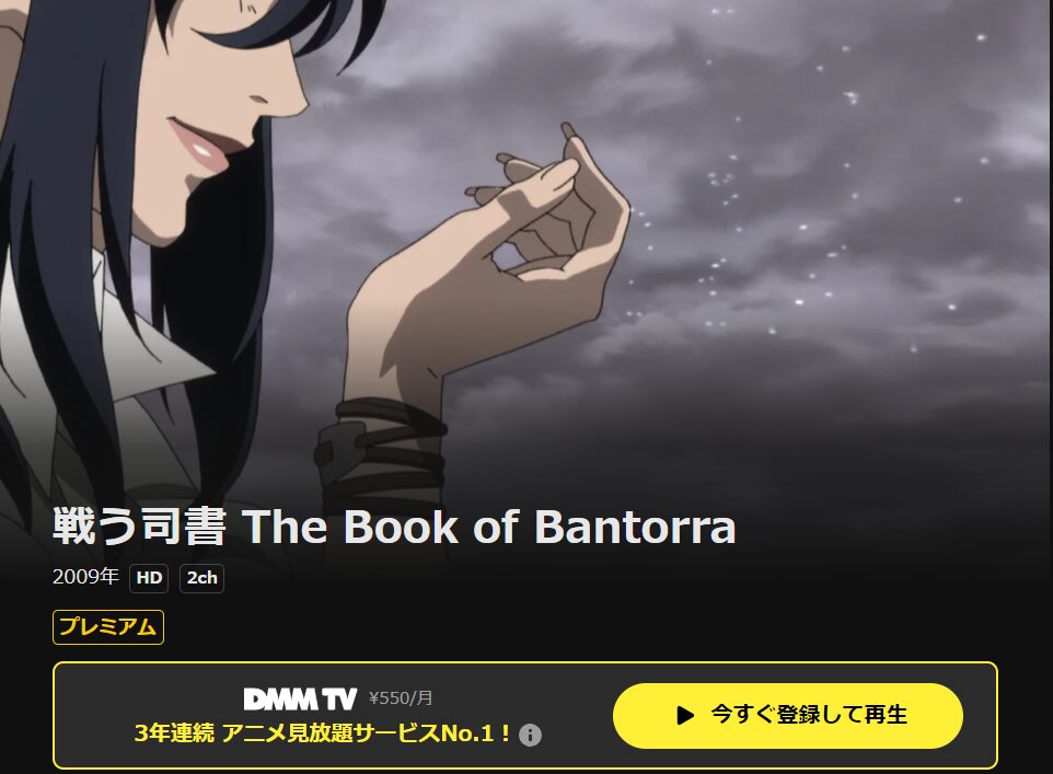 DMM TVの戦う司書 The Book of Bantorra配信画像