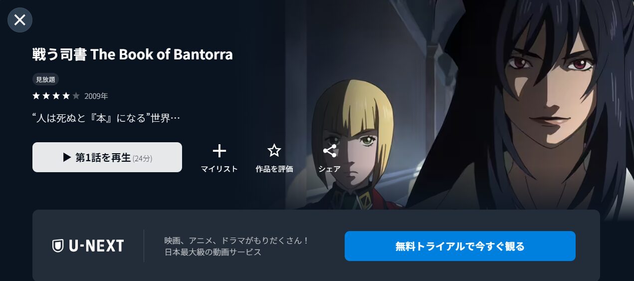 U-NEXTの戦う司書 The Book of Bantorra配信画像