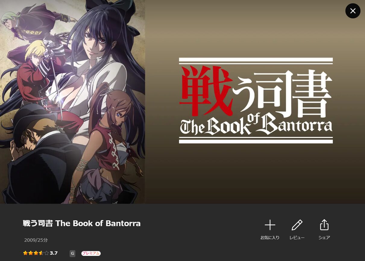 Leminoの戦う司書 The Book of Bantorra配信画像