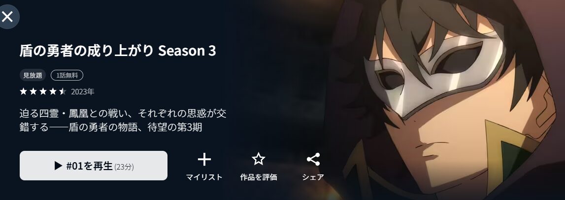 盾の勇者の成り上がり Season 3