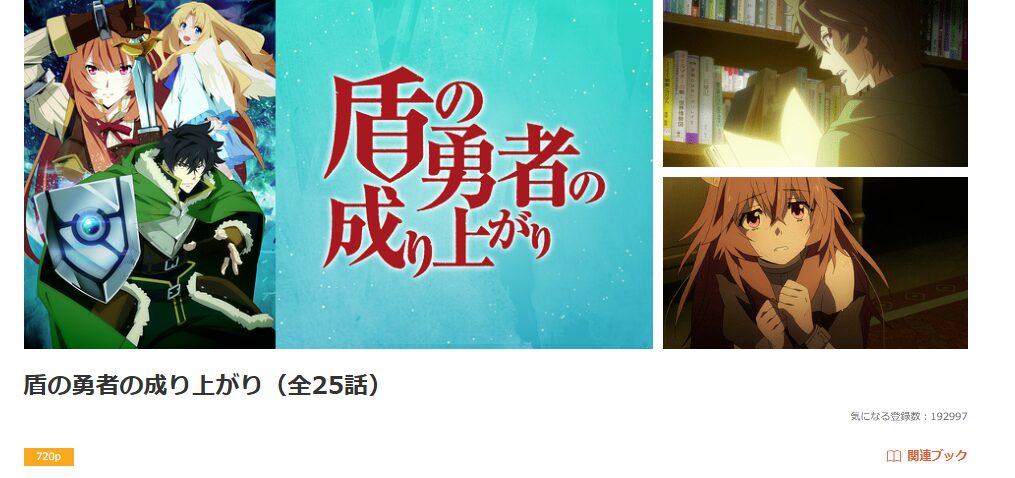 dアニメストアの盾の勇者の成り上がり（1期）配信画像