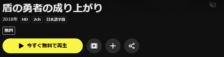 DMM TVの盾の勇者の成り上がり（1期）配信画像
