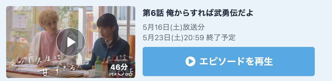 タツキ先生は甘すぎる! 見逃し配信