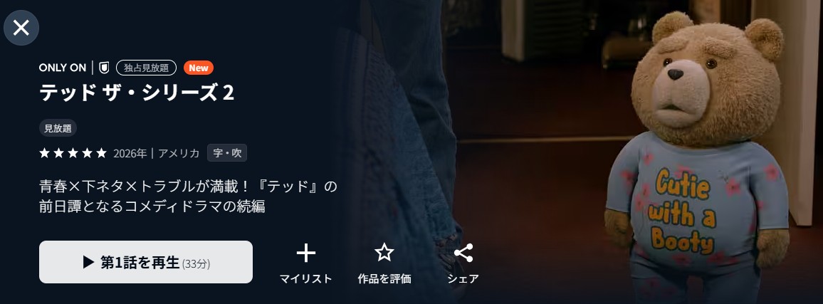 U-NEXTのテッド ザ・シリーズ 2配信画像