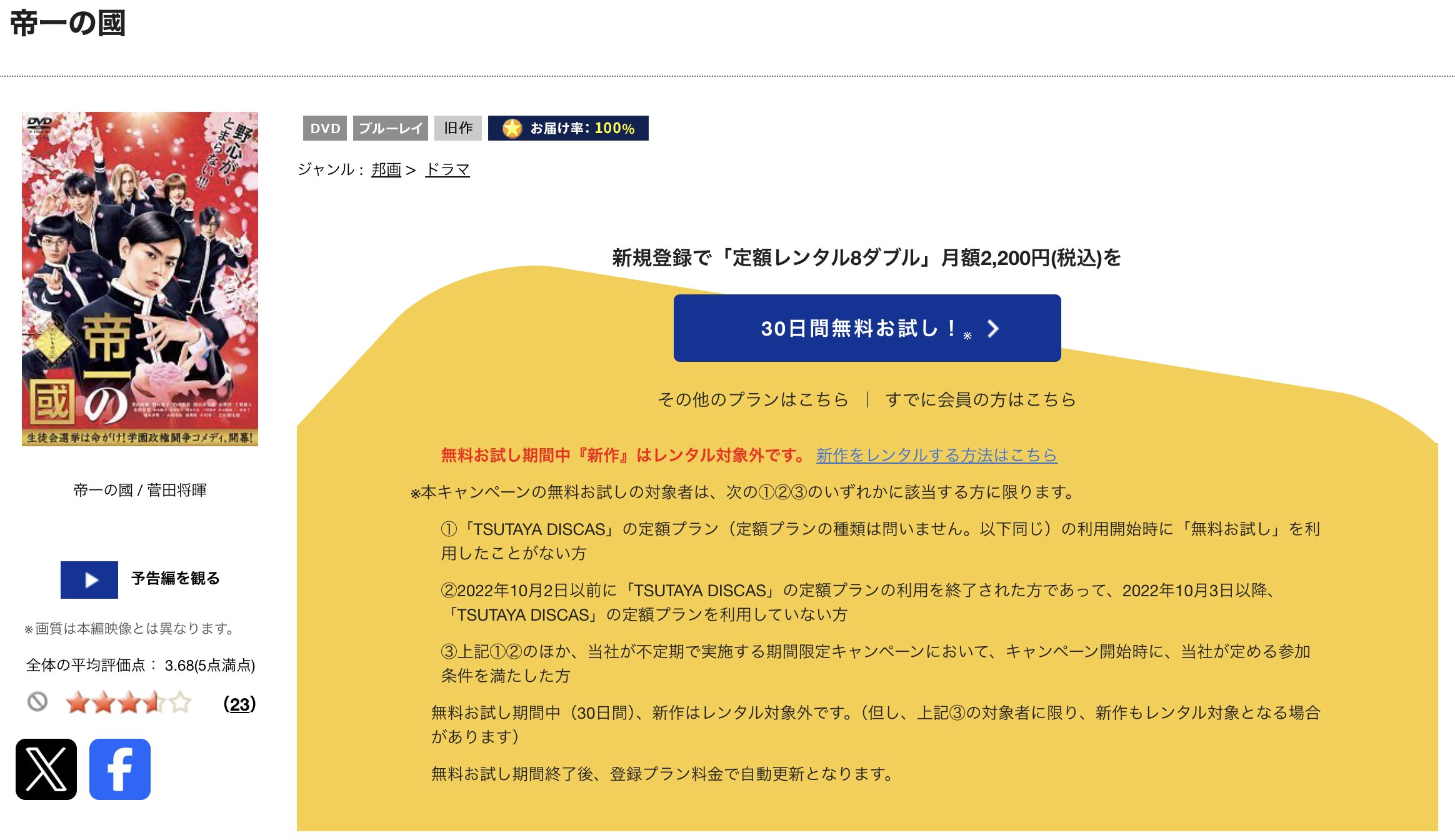 TSUTAYA DISCASの帝一の國