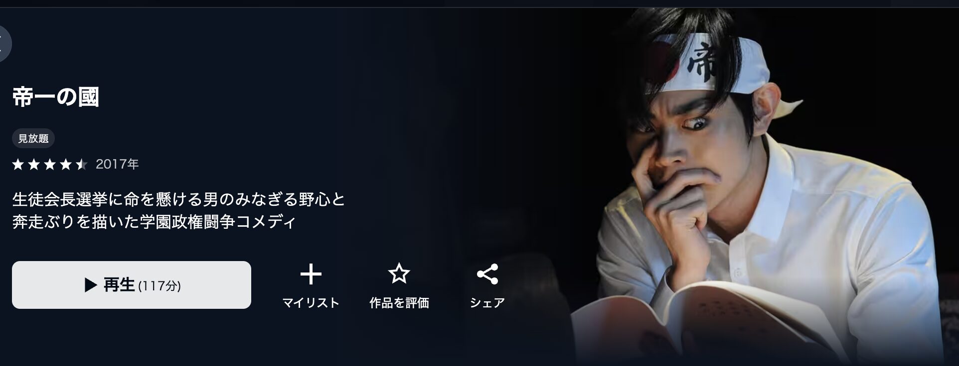 U-NEXTの帝一の國配信画像