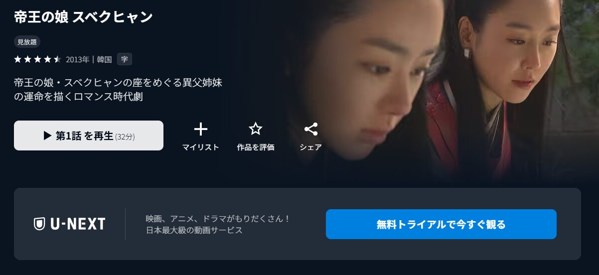 U-NEXTの帝王の娘 スベクヒャン配信画像