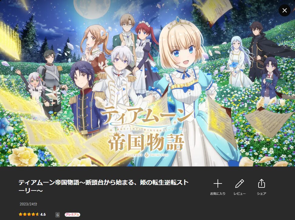 Leminoのティアムーン帝国物語配信画像