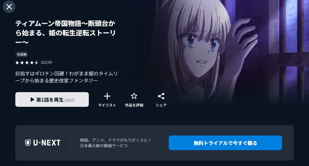 U-NEXTのティアムーン帝国物語配信画像