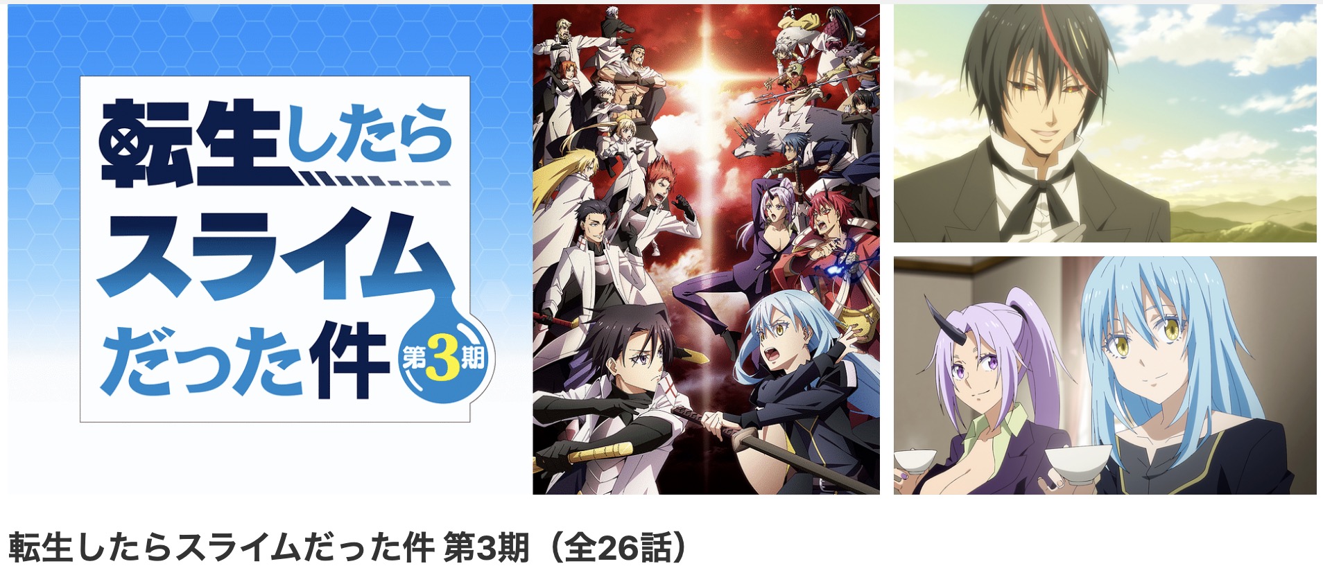 dアニメストアの転生したらスライムだった件 3期（転スラ3期）配信画像