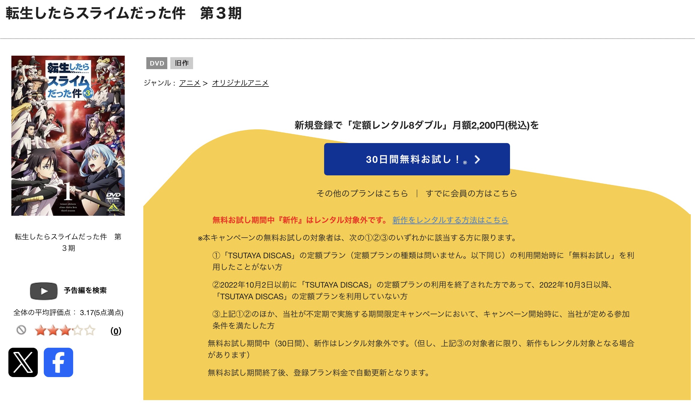 TSUTAYA DISCASの転生したらスライムだった件 3期（転スラ3期）