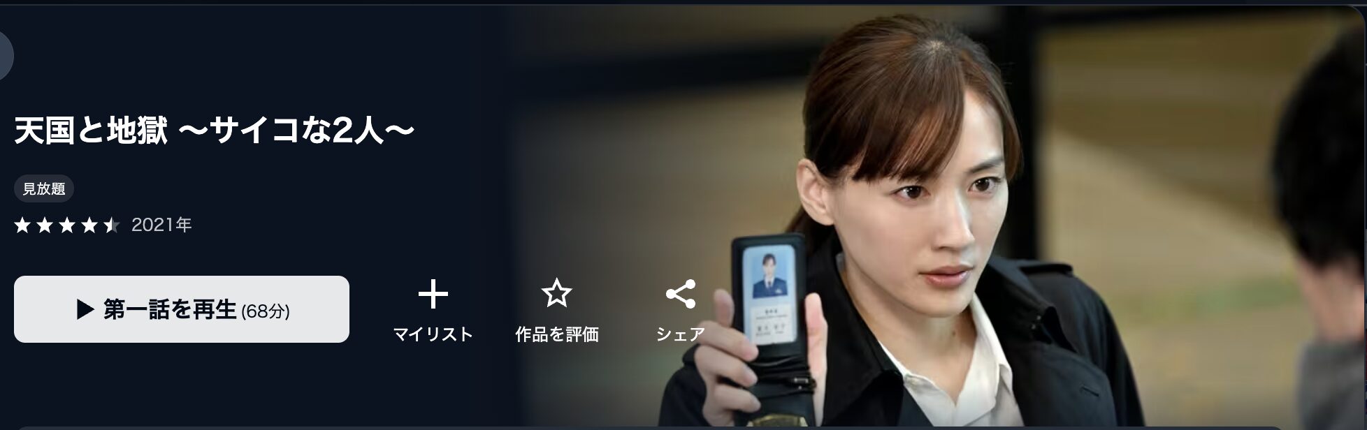 U-NEXTの天国と地獄〜サイコな2人〜配信画像