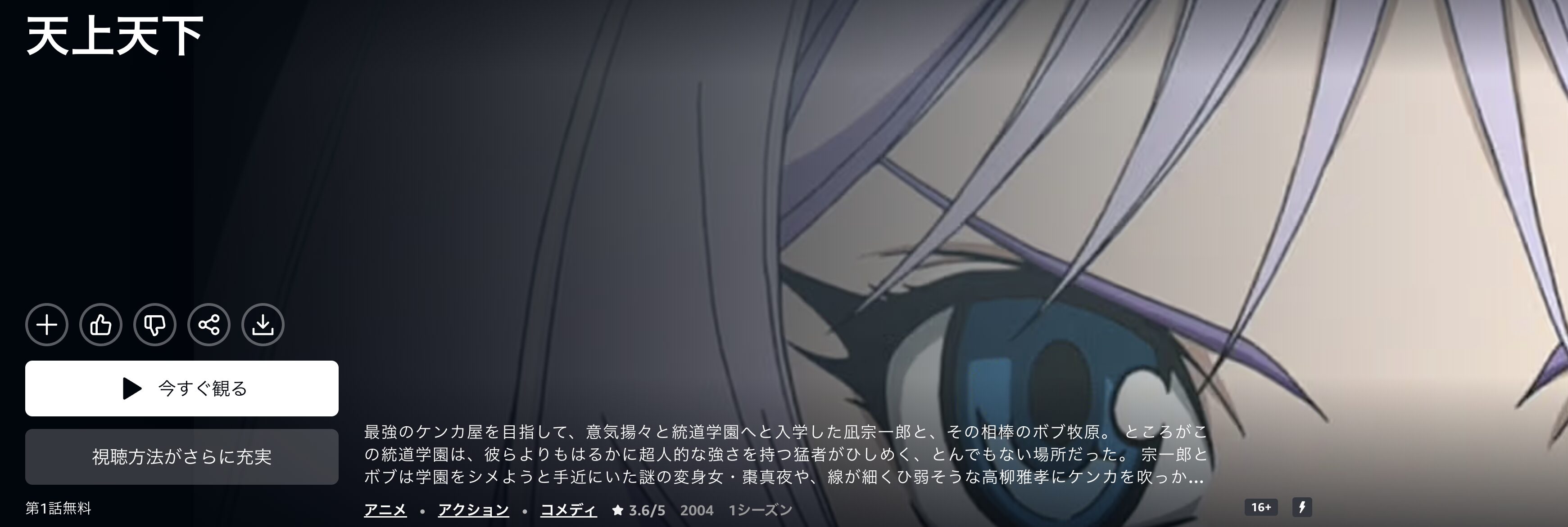 Amazonプライムの天上天下配信画像