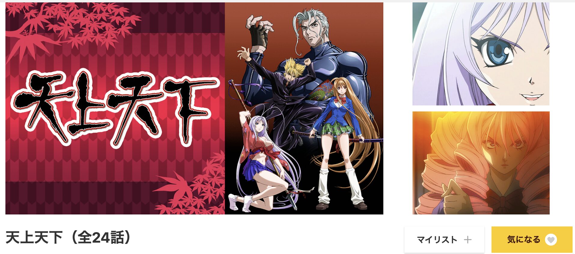 dアニメストアの天上天下配信画像