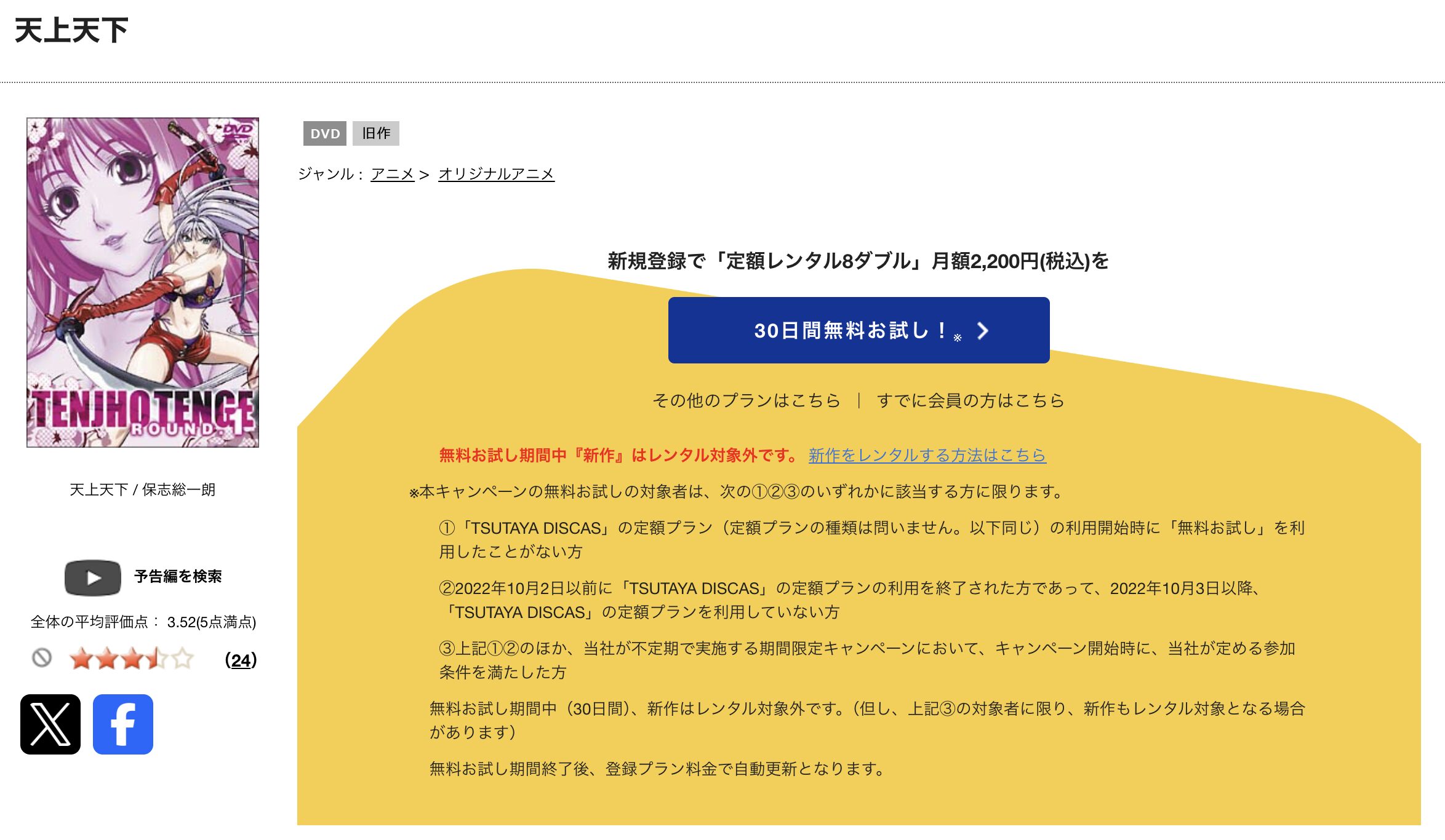 TSUTAYA DISCASの天上天下