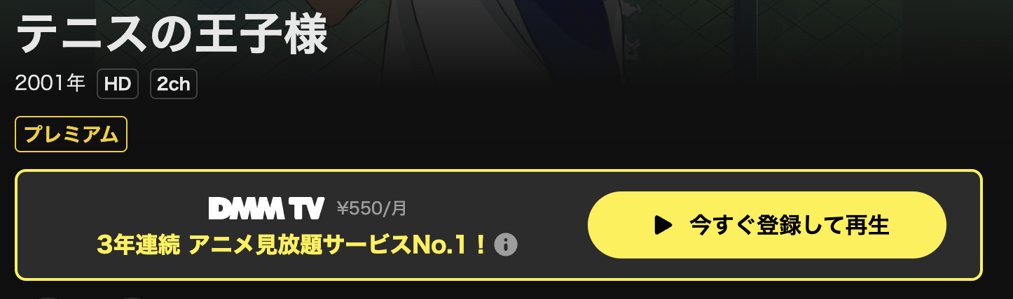 DMM TVのテニスの王子様配信画像