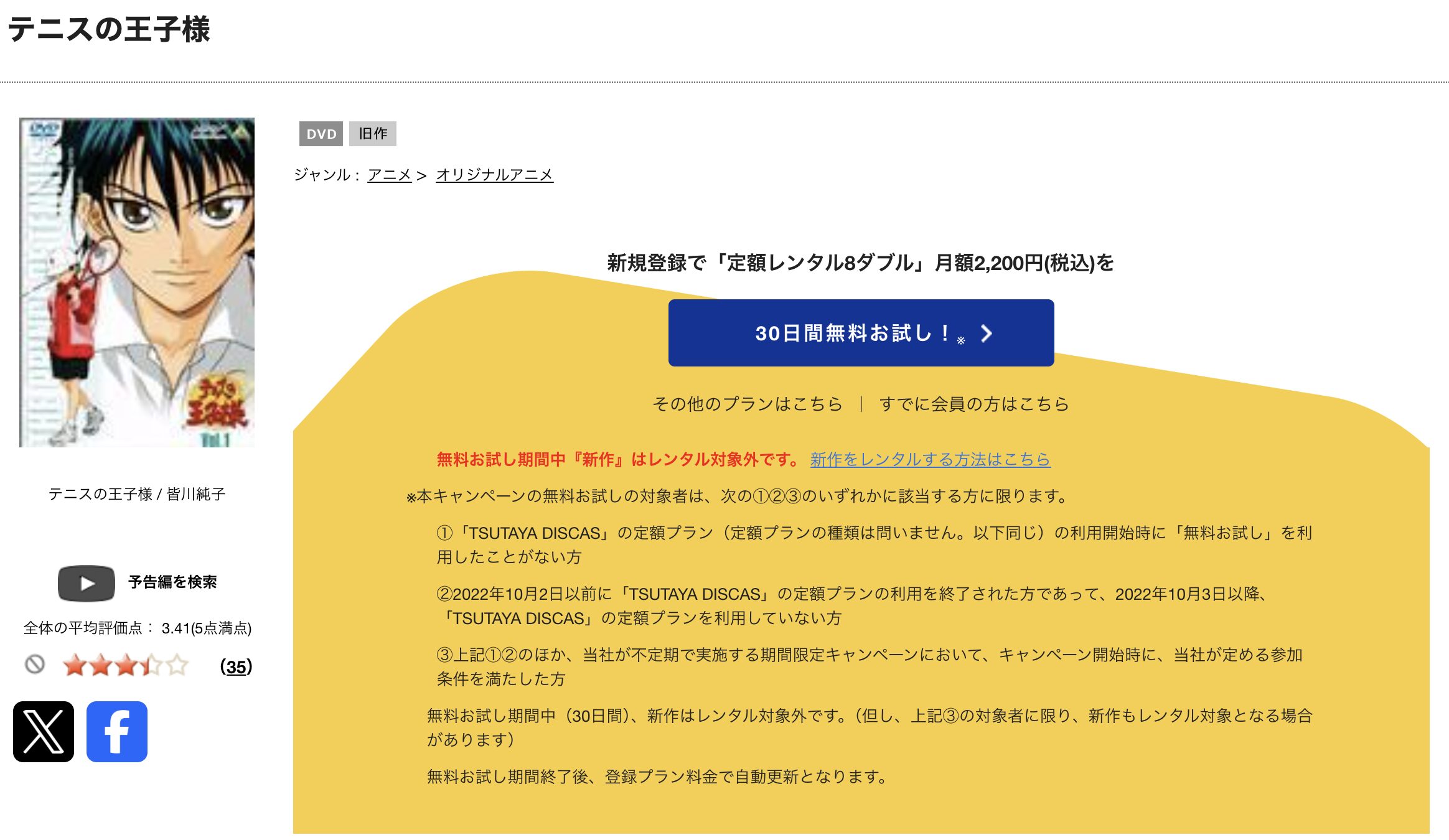 TSUTAYA DISCASのテニスの王子様