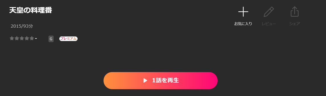 Leminoの天皇の料理番配信画像
