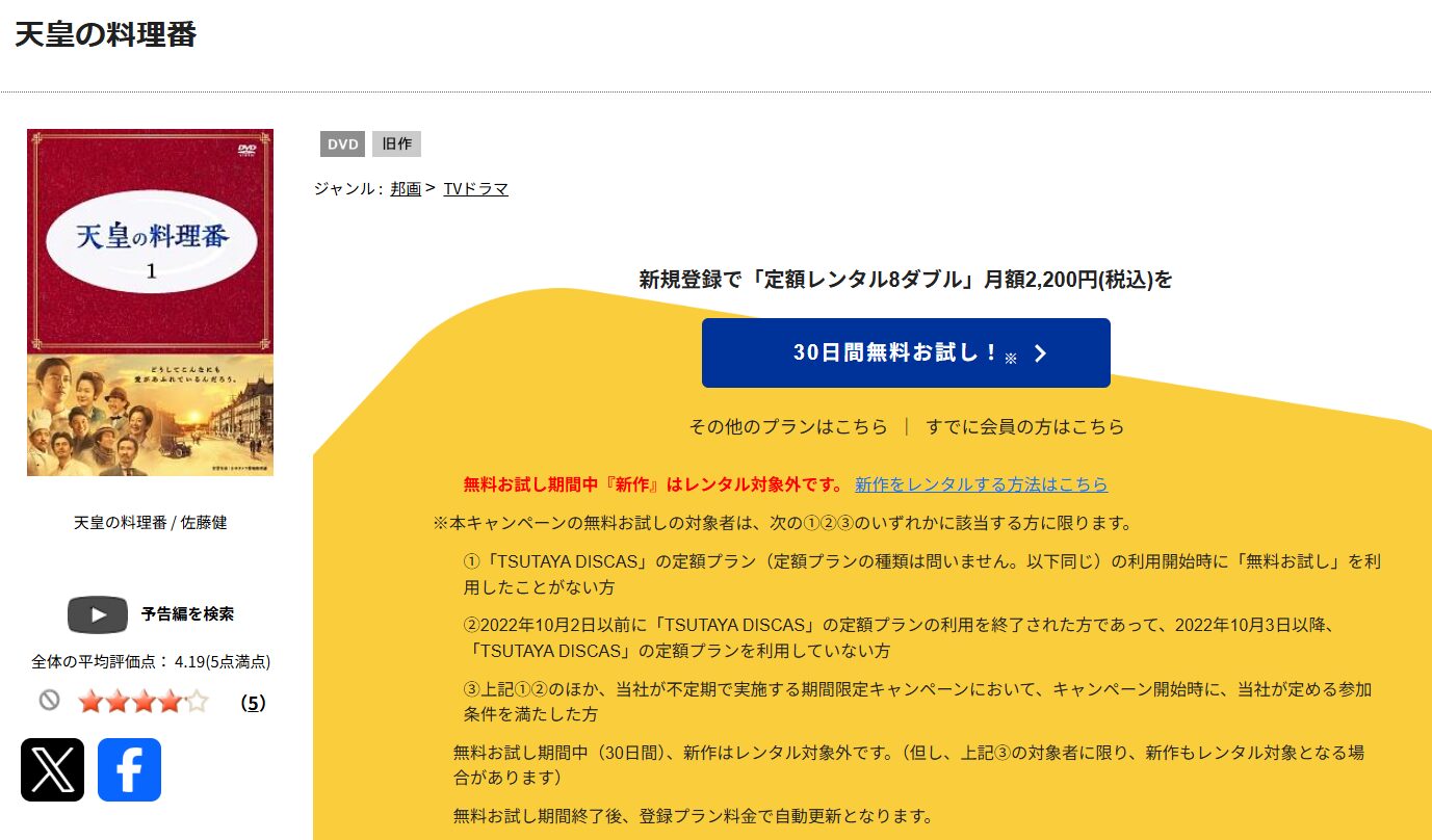 TSUTAYA DISCASの天皇の料理番