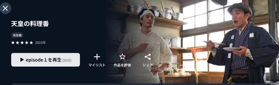 U-NEXTの天皇の料理番配信画像