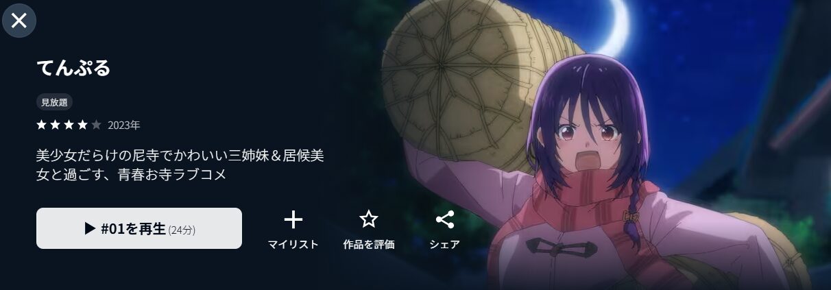 U-NEXTのてんぷる配信画像