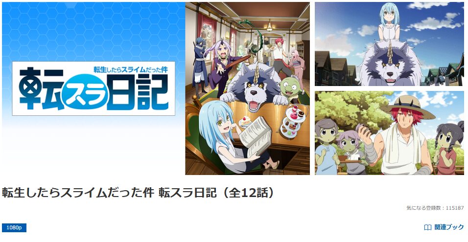 dアニメストアの転生したらスライムだった件 転スラ日記配信画像