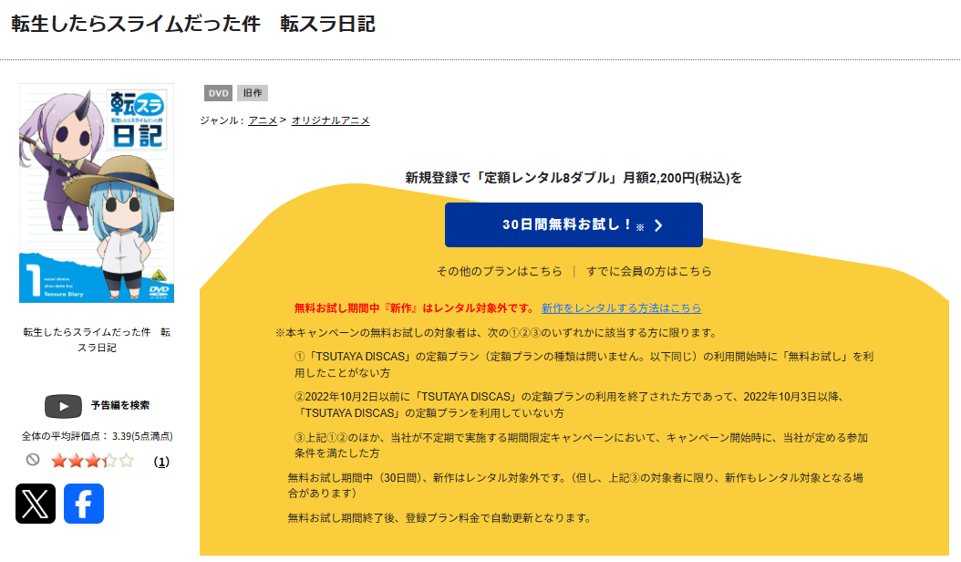 TSUTAYA DISCASの転生したらスライムだった件 転スラ日記