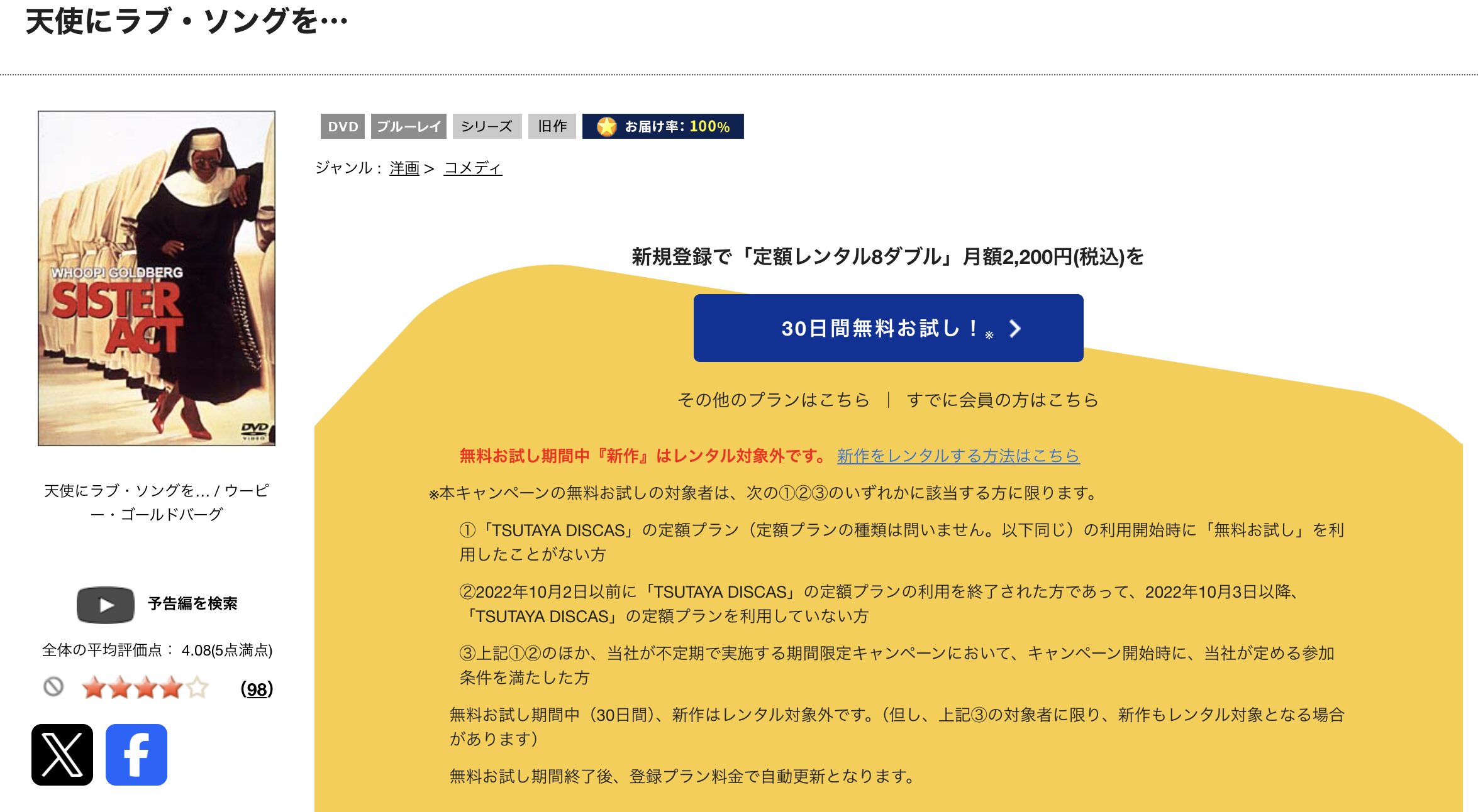 TSUTAYA DISCASの天使にラブ・ソングを…