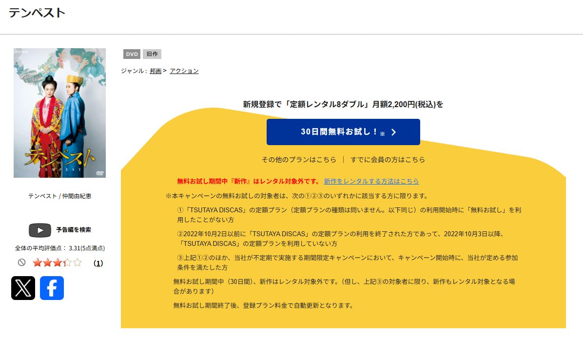 TSUTAYA DISCASのテンペスト