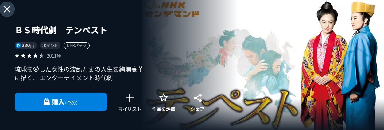 NHKオンデマンドのテンペスト配信画像