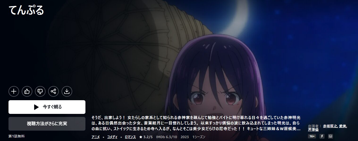 Amazonプライムのてんぷる配信画像