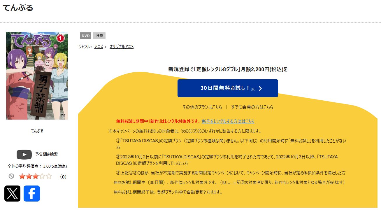 TSUTAYA DISCASのてんぷる