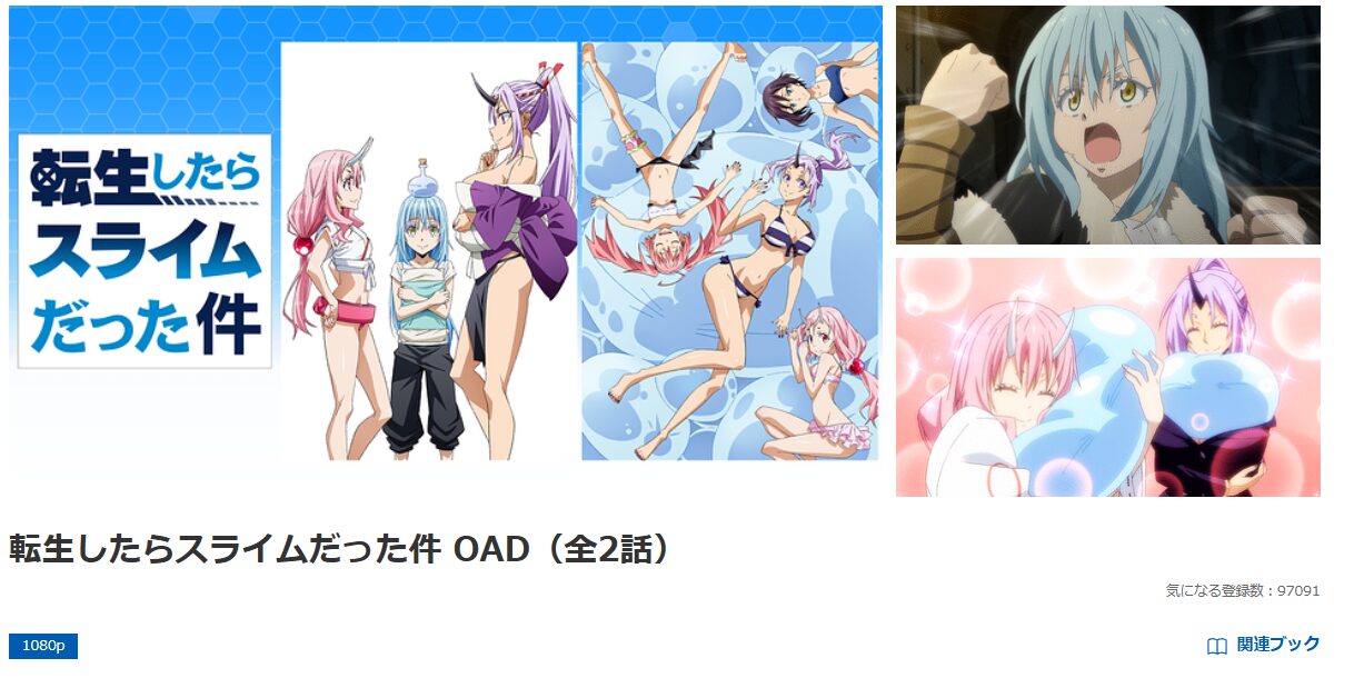 dアニメストアの転生したらスライムだった件 OAD配信画像
